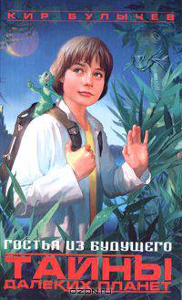 Гостья из будущего. Тайны далеких планет