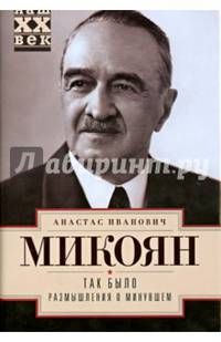 Так было. Размышления о минувшем