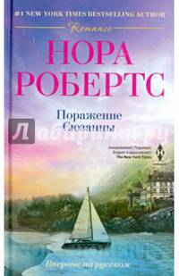 Поражение Сюзанны