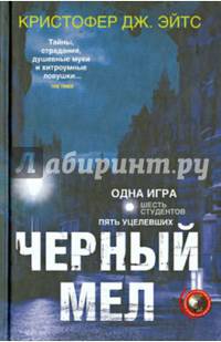 Эйтс Кристофер Дж..Черный мел