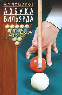 Азбука бильярда