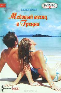 Медовый месяц в Греции: роман