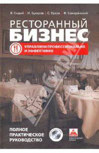 Ресторанный бизнес. Управляем профессионально и эффективно. Полное практическое руководство (+ CD-ROM)