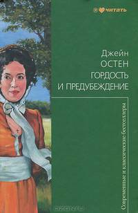 Гордость и предубеждение