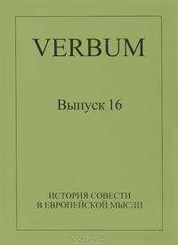 Verbum. Выпуск 16. История совести в европейской мысли