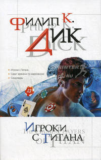 Игроки с Титана