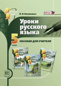 Уроки русского языка в 5 классе. Пособие для учителя. (ФГОС)