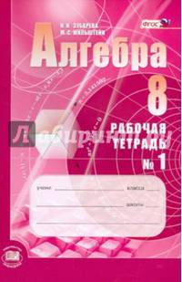 Алгебра. 8 класс. Рабочая тетрадь. В 2 частях. Часть 1. К учебнику А.Г. Мордкович. ФГОС