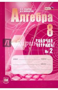 Алгебра. 8 класс. Рабочая тетрадь. В 2 частях. Часть 2. К учебнику А.Г. Мордкович. ФГОС
