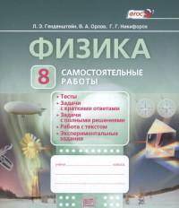 Физика. 8 класс. Самостоятельные работы. ФГОС