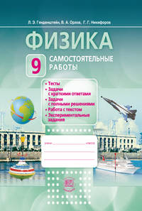 Физика. 9 класс. Самостоятельные работы. ФГОС