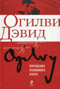 Откровения рекламного агента