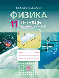 Физика. 11 кл. Тетрадь для лабораторных работ. Базовый уровень. (ФГОС)