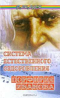 Система естественного оздоровления Порфирия Иванова