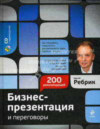 Бизнес-презентация и переговоры: подготовка и проведение. 200 рекомендаций (+ CD-ROM)