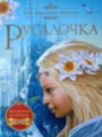 Русалочка
