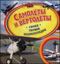 Самолеты и вертолеты. Самая первая энциклопедия