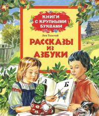 Рассказы из азбуки. Книги с крупными буквами.