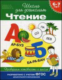 Чтение. Проверяем готовность к школе. Для детей 6-7 лет