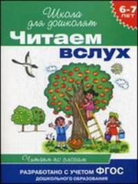 Читаем вслух. Читаем по слогам (бирюзовая). 6-7 лет. ФГОС