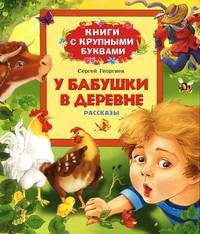 У бабушки в деревне. Книги с крупными буквами.