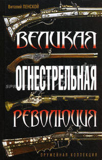 Великая огнестрельная революция