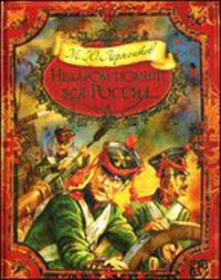 Недаром помнит вся Россия...(с илл.Лебедева А.)