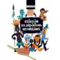 Сказки из дорожного чемодана. Та самая книжка.