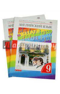 Английский язык. Rainbow English. 9 класс. Учебник. В 2 частях. Вертикаль. ФГОС (+ CD-ROM; количество томов: 2)