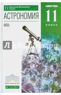 Астрономия. 11 класс. Учебник. Базовый уровень. Вертикаль. ФГОС