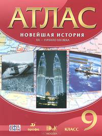 Новейшая история. ХХ - начало ХХI века. 9 класс. Атлас