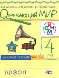 Окружающий мир. 4 класс. Рабочая тетрадь. В 2 частях. Часть 2