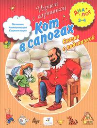 Кот в сапогах. Сказки с подсказкой. Для детей 3-4 лет