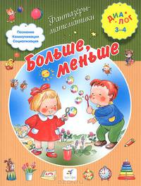 Больше, меньше. 3–4 года. Пособие для детей