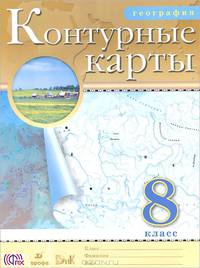География. 8 класс. Контурные карты