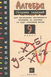 Алгебра. 9 класс. Сборник заданий для проведения письменного экзамена по алгебре за курс основной школы