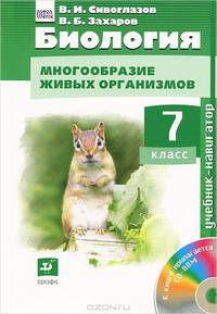 Биология. Многообразие живых организмов. 7 класс. Учебник (+ CD-ROM)