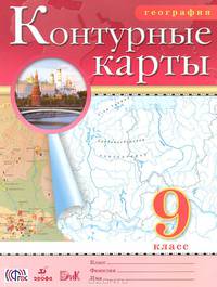 География. 9 класс. Контурные карты