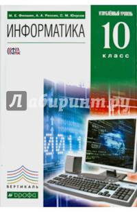 Информатика. 10 класс. Учебник. Углубленный уровень. Вертикаль (+CD)