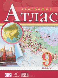 Атлас по географии 9 кл. (ФГОС) (Дрофа)