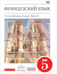 Французский язык. 5 класс. 1-й год обучения. Учебник. В 2 частях. Часть 2