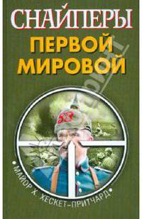 Снайперы Первой Мировой