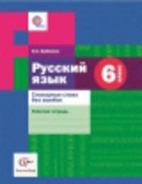 Русский язык. 6 класс. Словарные слова без ошибок. Рабочая тетрадь. ФГОС