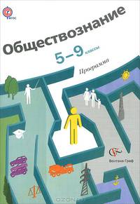 Обществознание. 5-9 классы. Программа (+ CD-ROM)