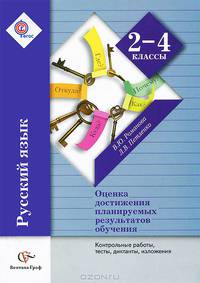 Русский язык. 2-4 классы. Оценка достижений планируемых результатов обучения. Контрольные работы, тесты, диктанты, изложения