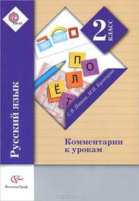 Русский язык. 2 класс. Комментарии к урокам