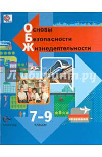 Основы безопасности жизнедеятельности. 7-9 классы. Учебник. ФГОС