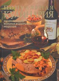 Популярная кулинария. Энциклопедия вкусных и здоровых рецептов