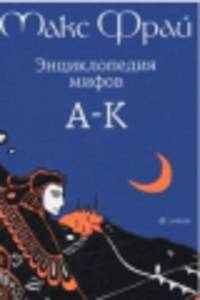 Энциклопедия мифов. А-К. В 2-х томах. Том 1