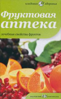 Фруктовая аптека
